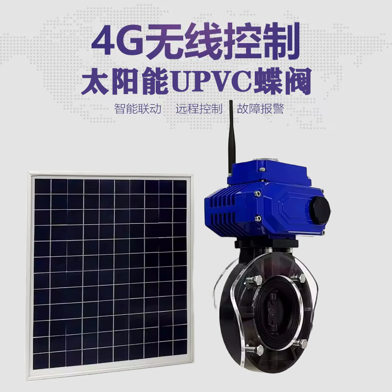 华池皓久 无线太阳能远程控制蝶阀 光伏板发电 精准控制 开关迅速 农田灌溉